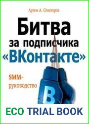 Битва за подписчика «ВКонтакте» SMM-руководство