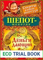 Шепот-шепоток. Деньги дающий
