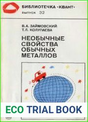 Необычные свойства обычных металлов