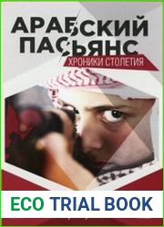 Арабский пасьянс. Хроники столетия