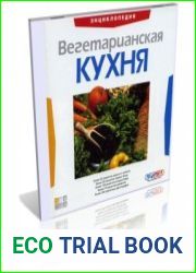 Вегетарианская кухня