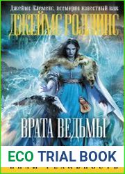Врата ведьмы