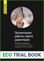Организация работы совета директоров Практические рекомендации
