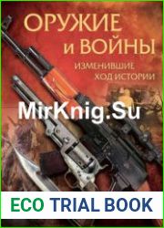 Оружие и войны, изменившие ход истории