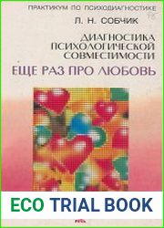 Диагностика психологической совместимости. Еще раз про любовь. Психолог о любви, о семье, о детях