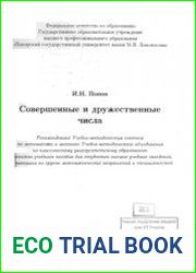 Совершенные и дружественные числа
