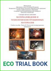 Материаловедение и технология конструкционных материалов. Часть 2. Технология конструкционных материало