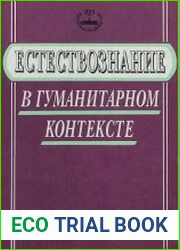 Естествознание в гуманитарном контексте