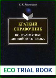 Краткий справочник по грамматике английского языка Методические указания