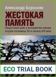 Жестокая память. Нацистский рейх в восприятии немцев второй половины ХХ и начала ХХI века