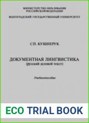 Документная лингвистика (русский деловой текст)