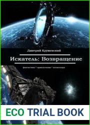 Искатель 4. Возвращение