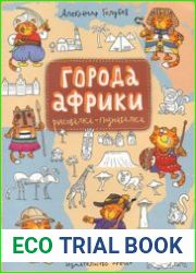 Города Африки. Рисовалка-познавалка