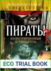Пираты. Иллюстрированный путеводитель