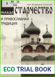 Младостарчество и православная традиция