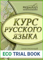Курс русского языка. Электронный репетитор-тренажер