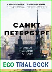 Санкт-Петербург. Полная история города