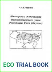 Юкагирская топонимика Нижнеколымского улуса Республики Саха (Якутия)