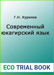 Современный юкагирский язык