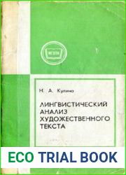 Лингвистический анализ художественного текста Учебное пособие
