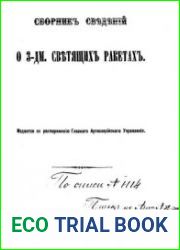 Сборник сведений о 3-дм. светящих ракетах