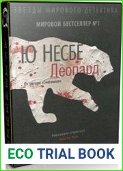 Леопард (Аудиокнига)