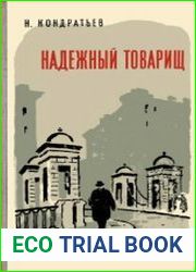 Надежный товарищ. Эпизоды из жизни Эйно Рахья — связного В. И. Ленина