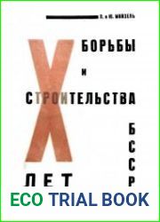 Десять лет борьбы и строительства (К разрешению национального вопроса в БССР)