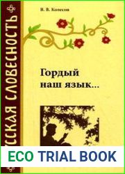 Гордый наш язык...