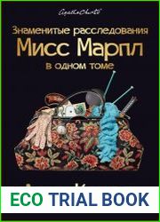 Знаменитые расследования Мисс Марпл в одном томе