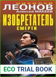 Изобретатель смерти (сборник)