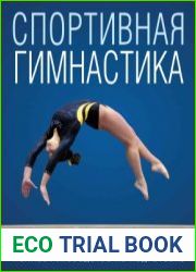 Спортивная гимнастика. Полное руководство по подготовке