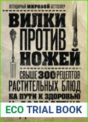 Вилки против ножей. Свыше 300 рецептов растительных блюд на пути к здоровью и долголетию