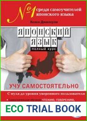 Японский язык. Полный курс. Учу самостоятельно (+mp3)