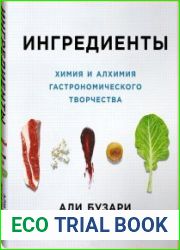 Ингредиенты. Химия и алхимия гастрономического творчества