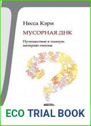 Мусорная ДНК. Путешествие в темную материю генома