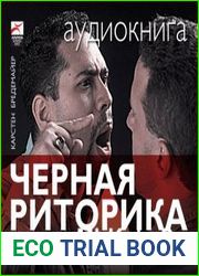 Черная риторика. Власть и магия слова