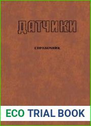 </B> Датчики. Справочник