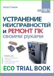 Устранение неисправностей и ремонт ПК своими руками на 100%