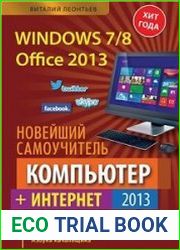 Новейший самоучитель. Компьютер + Интернет 2013