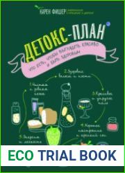 Детокс-план. Что есть, чтобы выглядеть красиво и быть здоровым