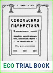 Сокольская гимнастика
