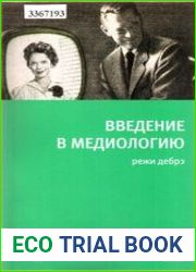 Введение в медиологию