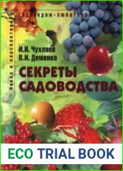 Секреты садоводства Пособие для садоводов-любителей