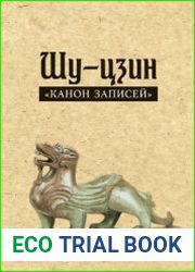 Шу-цзин («Канон записей»)