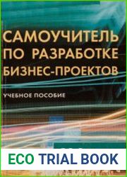 Самоучитель по разработке бизнес-проектов
