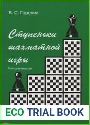 Ступеньки шахматной игры. Книга четвертая