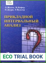 Прикладной интервальный анализ