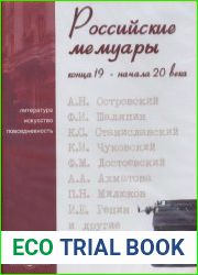 Российские мемуары конца 19-начала 20 века. Том 80
