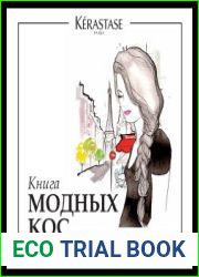 Книга модных кос. Косы на все случаи жизни